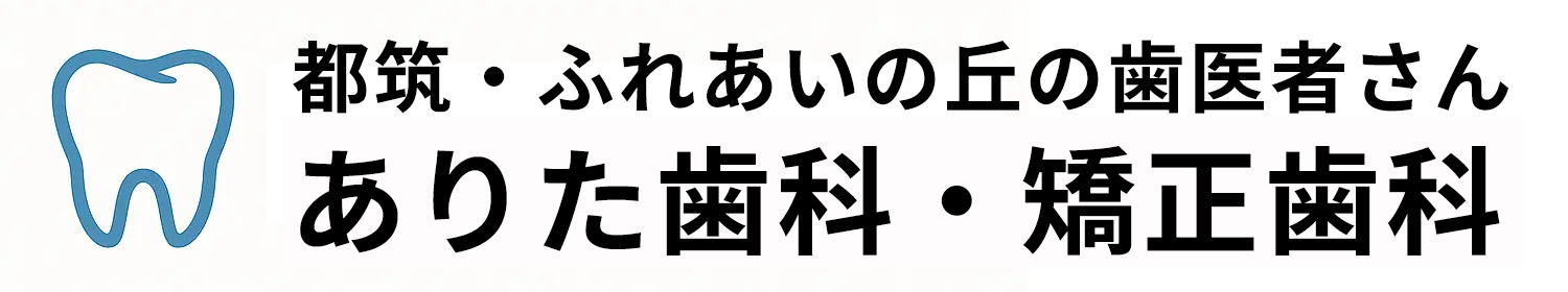 都筑・ふれあいの丘の歯医者さん有田歯科・矯正歯科