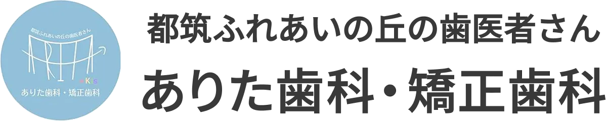 都筑ふれあいの丘の歯医者さん ありた歯科・矯正歯