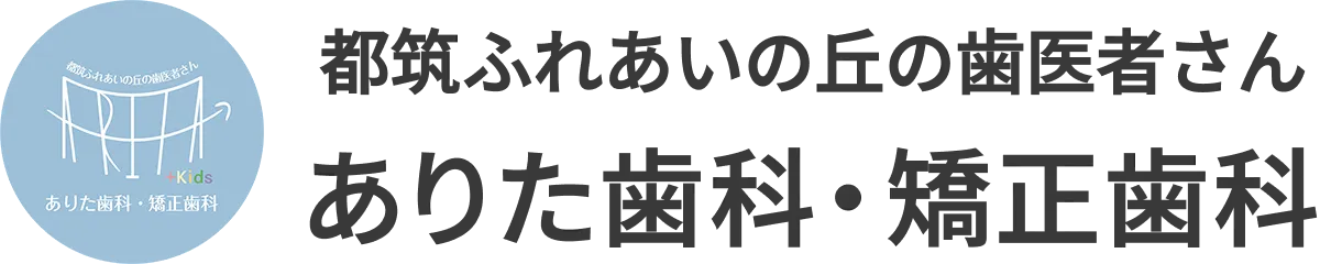 都筑ふれあいの丘の歯医者さん ありた歯科・矯正歯科