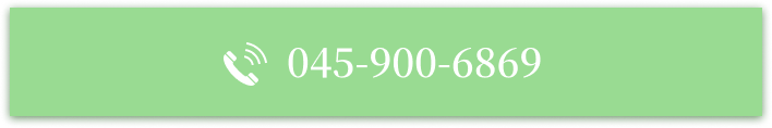 電話予約:045-900-6869