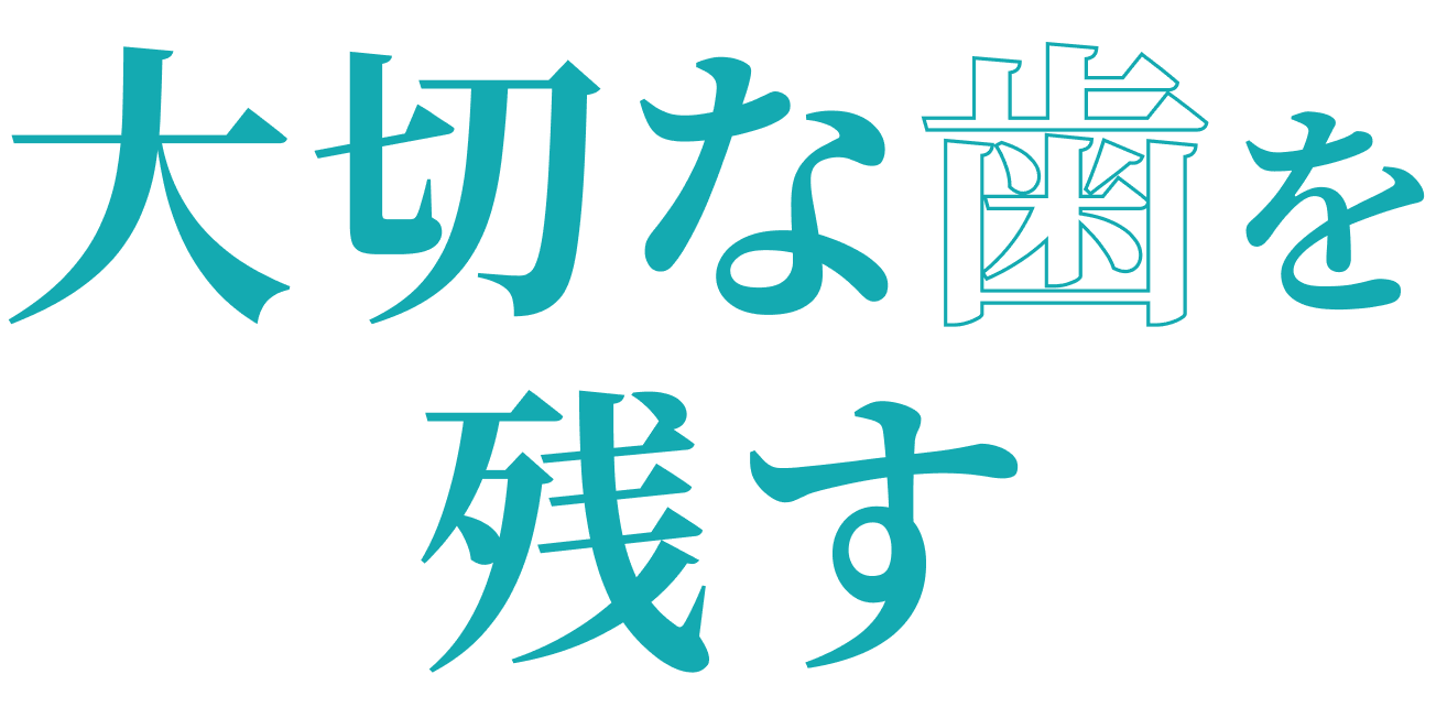 大切な歯を残す