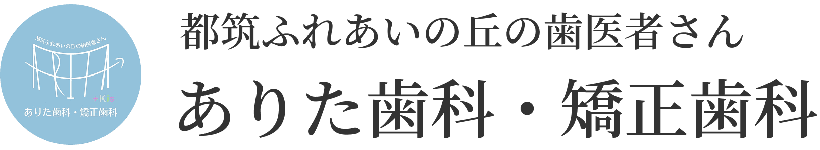 都筑ふれあいの丘の歯医者さん ありた歯科・矯正歯科