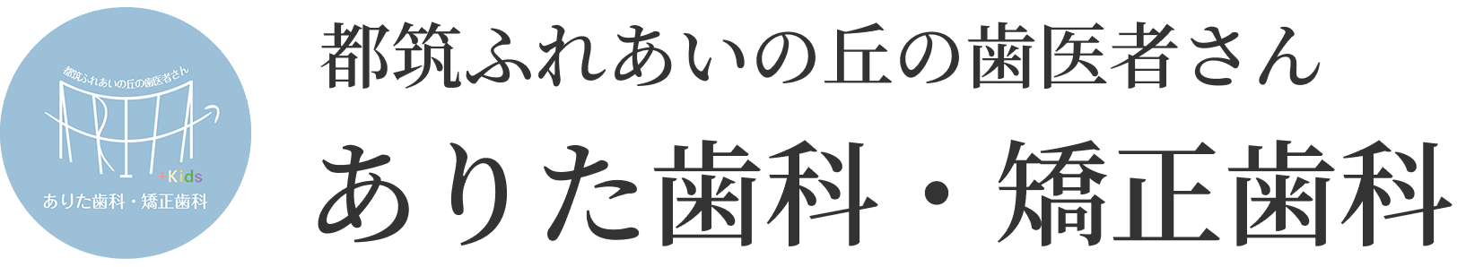 都筑ふれあいの丘の歯医者さん ありた歯科・矯正歯科