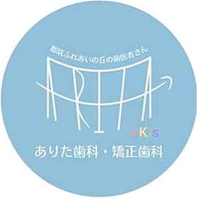 ありた歯科・矯正歯科