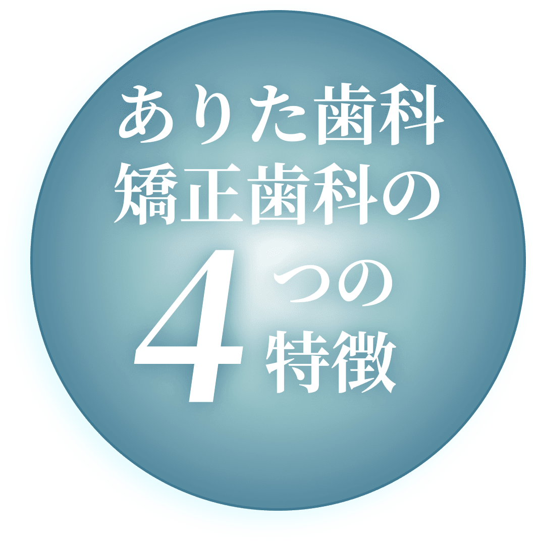 ありた歯科 矯正歯科の４つの特徴