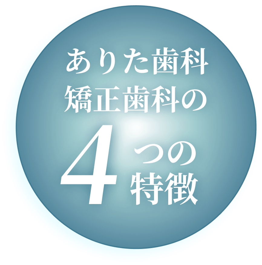 ありた歯科 矯正歯科の4つの特徴