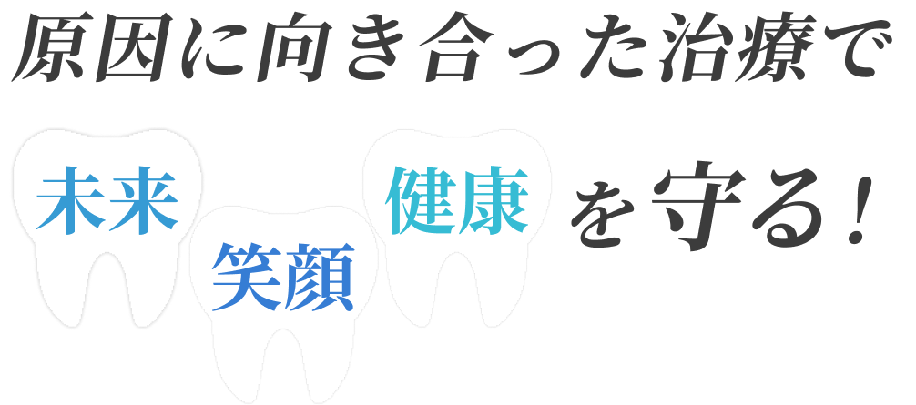 原因に向き合った治療で未来笑顔健康を守る