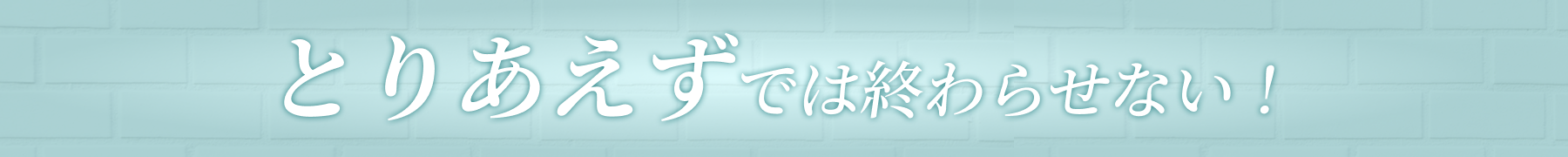 とりあえずでは終わらせない！