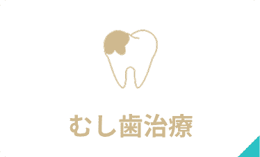 むし歯治療