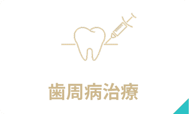 歯周病治療