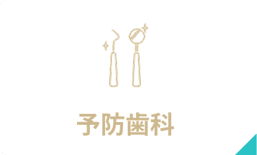 予防歯科