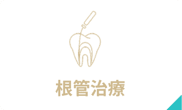 根管治療