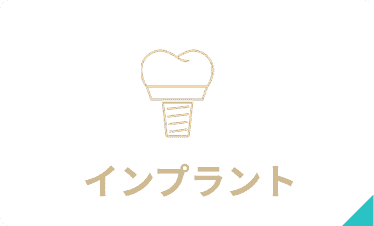 インプラント