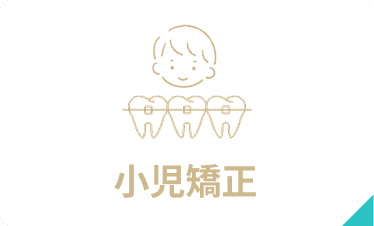 小児矯正