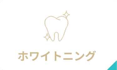 ホワイトニング