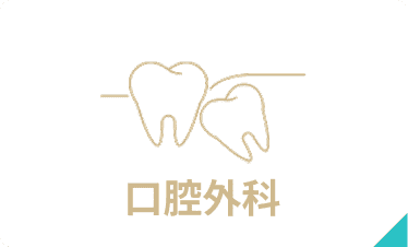 口腔外科治療