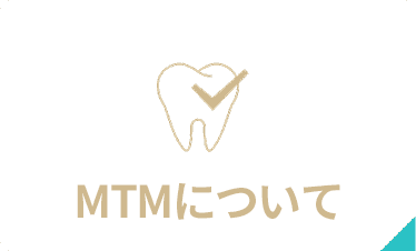 MTMについて