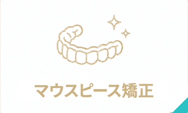 マウスピース矯正