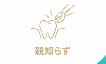 親知らず